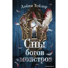 Книга издательства АСТ. Сны богов и монстров 978-5-17-117093-6 (Тейлор Лэйни)