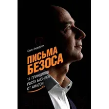 Нехудожественная книга Альпина Письма Безоса: 14 принципов роста бизнеса от Amazon (Андерсон С.)