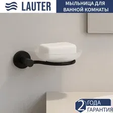 Мыльница Lauter 21TS20114 (Matt Black)