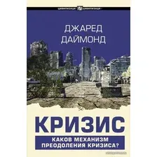  АСТ. Кризис (Даймонд Джаред)