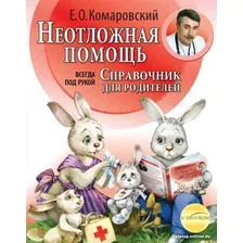 Книга издательства Эксмо. Справочник для родителей (Комаровский Е.)