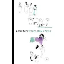 Художественная книга Азбука Четыре овцы у ручья, твердая обложка (Тарн Алекс)
