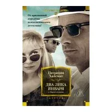 Два лика января и другие романы