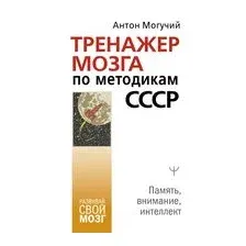 Тренажер мозга по методикам СССР. Память, внимание, интеллект