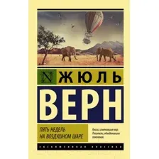 Художественная книга АСТ Пять недель на воздушном шаре (Верн Ж.)