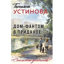 Художественная книга Эксмо Дом-фантом в приданое, мягкая обложка (Устинова Татьяна)