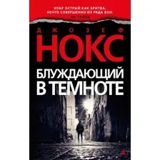 Книга издательства Азбука. Блуждающий в темноте 9785389216785 (Нокс Дж.)