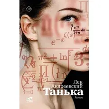 Художественная книга АСТ Танька (Андреевский Л. 9785171850418)