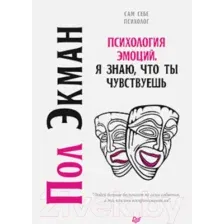 Нехудожественная книга Питер Психология эмоций. Я знаю, что ты чувствуешь (Экман П.)