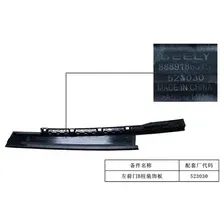 ДЕКОРАТИВНАЯ НАКЛАДКА ЦЕНТРАЛЬНОЙ СТОЙКИ ЛЕВАЯ KX11 6073122700 GEELY