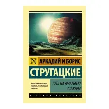 Художественная книга АСТ Путь на Амальтею. Стажеры (Стругацкий А.Н., Стругацкий Б.Н.)
