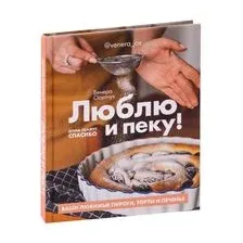 Люблю и пеку! Ваши любимые пироги, торты и печенье