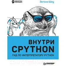 Внутри Cpython. Гид по интерпретатору Python