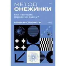 Книга Бомбора Метод снежинки. Как написать взрывную сцену? Мягкая обложка (Ингермансон Рэнди)
