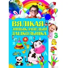 Энциклопедия Харвест Вялiкая энцыклапедыя дашкольнiка