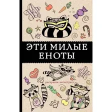 Эти милые еноты