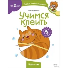 Учимся клеить