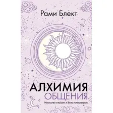 Алхимия общения. Искусство слышать и быть услышанным