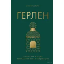 Герлен. Загадочная история легендарной семьи парфюмеров