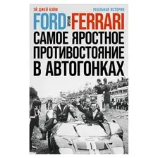 Книга издательства Альпина Диджитал. Ford против Ferrari (Бэйм Эй Дж.)
