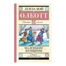 Маленькие женщины