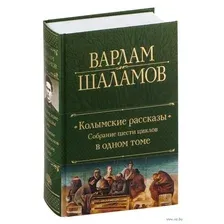 Колымские рассказы. Собрание шести циклов в одном томе