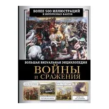 Войны и сражения