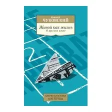 Живой как жизнь. О русском языке