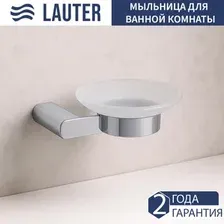 Мыльница Lauter 21SH1051 (Chrome)