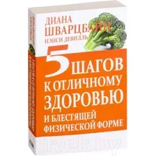 Нехудожественная книга Попурри 5 шагов к отличному здоровью / 9789851526303  (Шварцбайн Д., Девилль Н.)