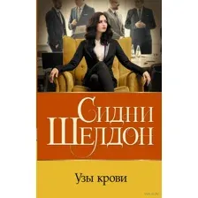 Узы крови