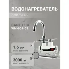 Кран-водонагреватель Saniteco WM-001-C2, с душем, белый