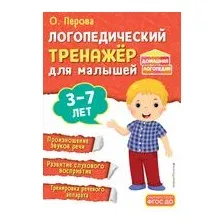 Логопедический тренажёр для малышей
