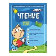 Чтение. Для детей 4-6 лет