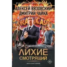 Лихие. Смотрящий