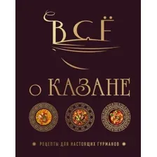 Книга ХлебСоль Все о казане, твердая обложка (Ивенская Ольга)