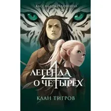 Клан тигров