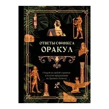 Ответы сфинкса. Оракул