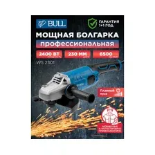 Шлифмашина угловая (болгарка) BULL WS 2301 (03017126)