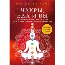 Книга Эксмо Чакры, еда и вы (Дэйл С., Чайлдс Д.)