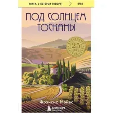 Художественная книга Эксмо Под солнцем Тосканы (Мэйес Ф.)