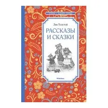 Рассказы и сказки