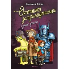 Книга издательства Махаон. Охотники за привидениями и замок ужасов (Функе К.)