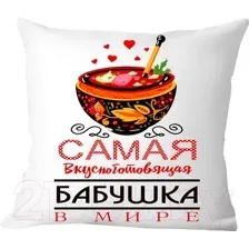 Декоративная подушка Print Style Самая вкусноготовящая бабушка 40x40plat49