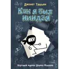 Художественная книга АСТ Как я был ниндзя / 9785171445959 (Ташьян Д.)