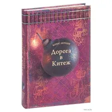 Дорога в Китеж