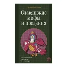 Славянские мифы и предания