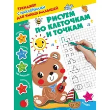 Пропись АСТ Рисуем по клеточкам и точкам / 9785171056179 (Дмитриева В.Г.)
