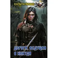 Художественная книга АСТ Дорога, ведущая в никуда / 9785171515430 (Муравьев К.Н.)