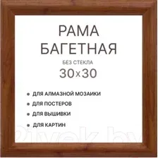 Фоторамка Декарт 30x30 8Л3970 (коричневый под орех)